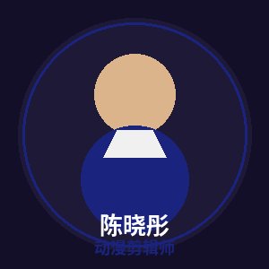 免费看片动漫剪辑师陈晓彤