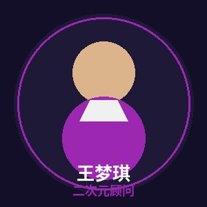 免费看片二次元顾问王梦琪