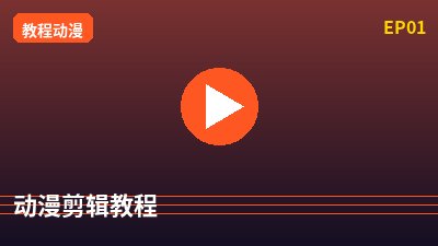 免费看片动漫剪辑教程