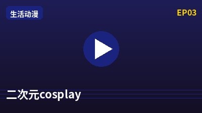 免费看片二次元cosplay动漫